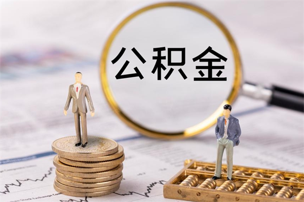 巴中被离职的公积金如何代提（离职公积金代取需要什么材料）