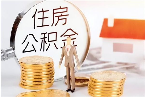 巴中被离职的公积金如何代提（离职公积金代取需要什么材料）