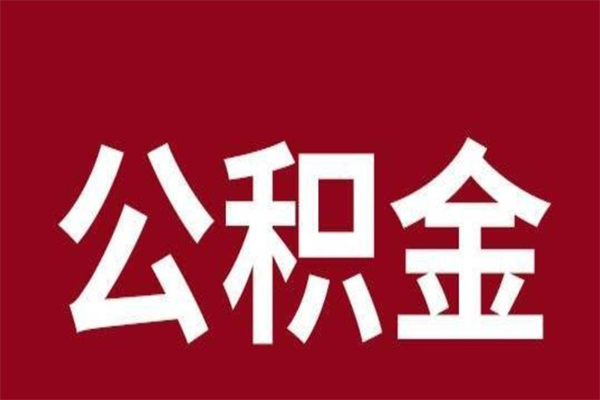 巴中取公积金流程（取公积金的流程）