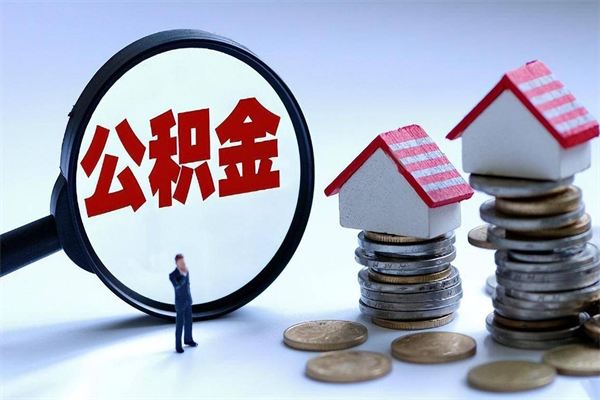 巴中住房公积金封存后怎么提出（公积金封存怎么提取现金）