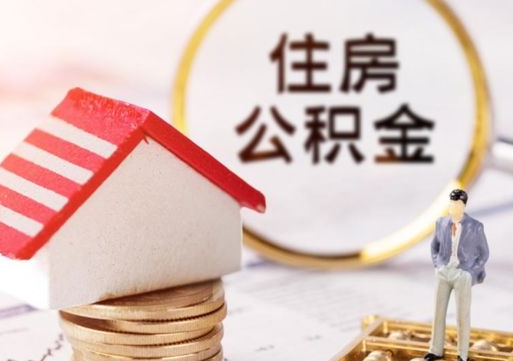 巴中如何取住房公积金（怎么取公积金?）