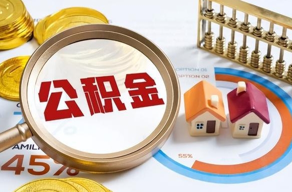 巴中辞职了可以取出公积金吗（辞职了可以取出住房公积金吗）