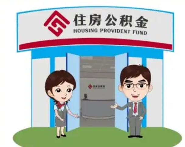 巴中辞职可以把住房公积金取出来吗（辞职能不能把公积金取出来）