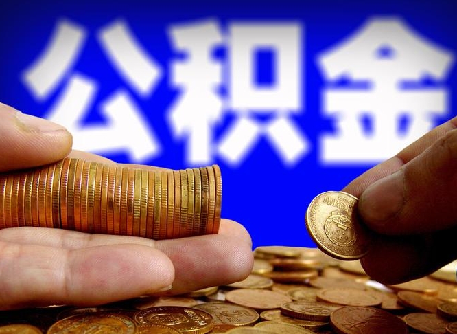 巴中离职公积金咋提（离职公积金怎么提取出来）